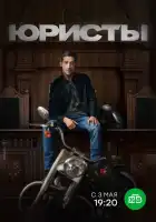  Юристы смотреть онлайн сериал 1 сезон 